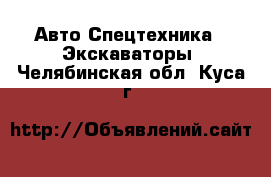 Авто Спецтехника - Экскаваторы. Челябинская обл.,Куса г.